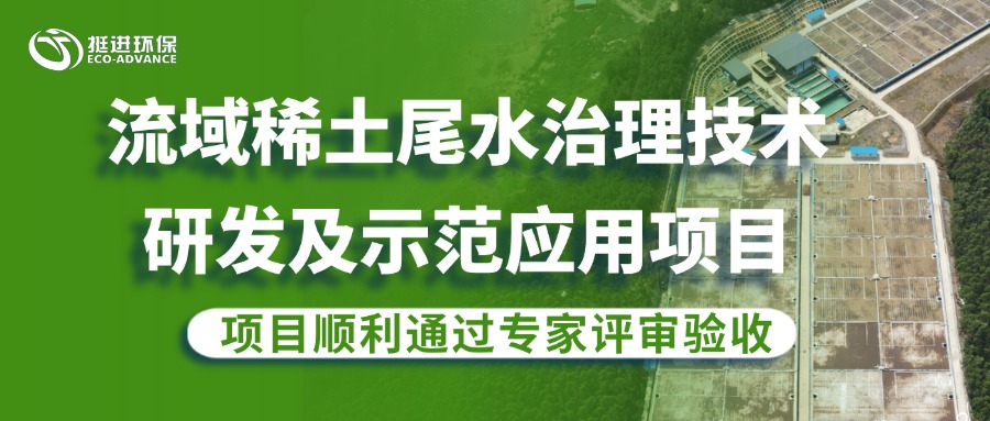 公司流域稀土尾水治理研發項目順利通過專家評審驗收